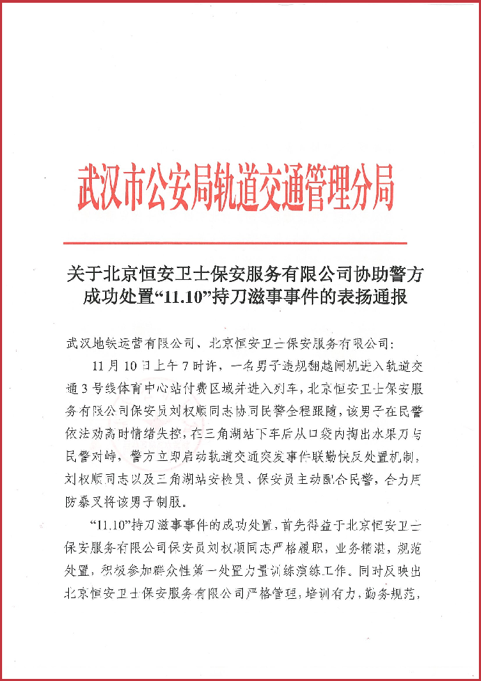 北京恒安卫士武汉分公司安检员、保安员协助警方成功处置“11.10”持刀滋事事件